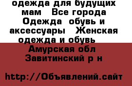 одежда для будущих мам - Все города Одежда, обувь и аксессуары » Женская одежда и обувь   . Амурская обл.,Завитинский р-н